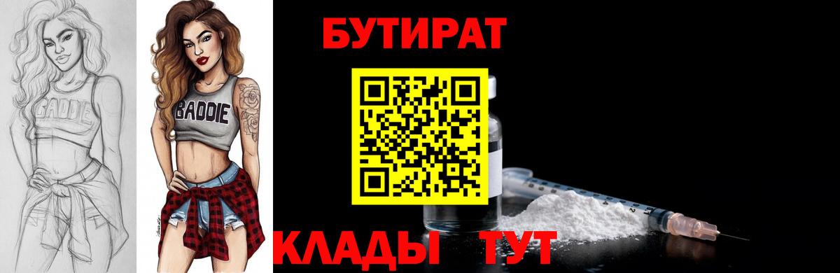 БУТИРАТ 99% Буйнакск