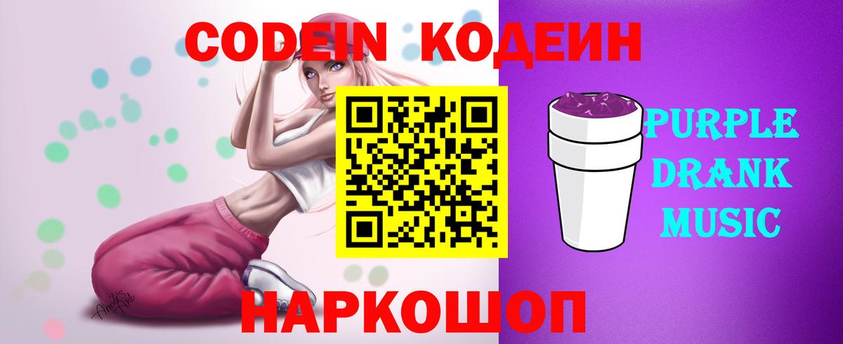 Кодеиновый сироп Lean Purple Drank  Вход с VPN  Кодеин Purple Drank  Буйнакск 